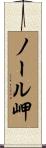 ノール岬 Scroll