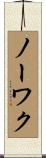 ノーワク Scroll