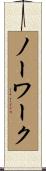 ノーワーク Scroll