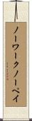 ノーワークノーペイ Scroll