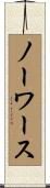 ノーワース Scroll