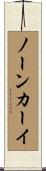 ノーンカーイ Scroll