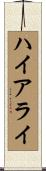 ハイアライ Scroll