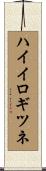ハイイロギツネ Scroll