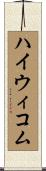ハイウィコム Scroll