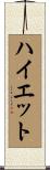 ハイエット Scroll