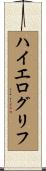 ハイエログリフ Scroll