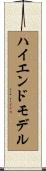 ハイエンドモデル Scroll