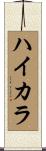 ハイカラ Scroll