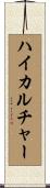 ハイ・カルチャー Scroll