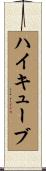 ハイキューブ Scroll