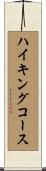 ハイキングコース Scroll