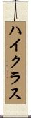 ハイクラス Scroll
