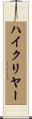 ハイ・クリヤー Scroll
