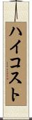 ハイコスト Scroll