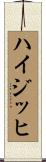 ハイジッヒ Scroll
