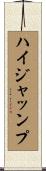 ハイジャッンプ Scroll