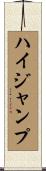 ハイ・ジャンプ Scroll