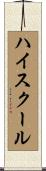 ハイスクール Scroll