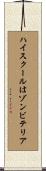 ハイスクールはゾンビテリア Scroll