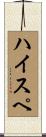 ハイスペ Scroll
