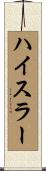 Heisler Scroll