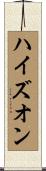 ハイズオン Scroll