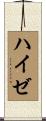 ハイゼ Scroll