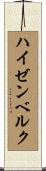 ハイゼンベルク Scroll