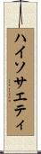 ハイ・ソサエティ Scroll