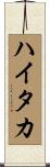 ハイタカ Scroll