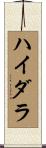 ハイダラ Scroll