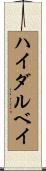 ハイダルベイ Scroll