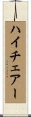 ハイチェアー Scroll