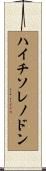 ハイチソレノドン Scroll