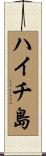 ハイチ島 Scroll