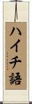 ハイチ語 Scroll