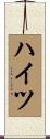 ハイツ Scroll