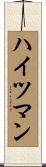 ハイツマン Scroll