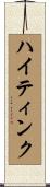 ハイティンク Scroll