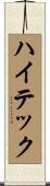 ハイテック Scroll