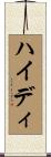 Heidy Scroll