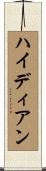ハイディアン Scroll