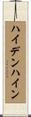 ハイデンハイン Scroll