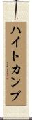 ハイトカンプ Scroll