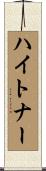 ハイトナー Scroll