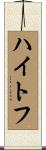 ハイトフ Scroll