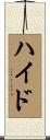 Heid Scroll