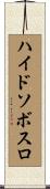 ハイドソボスロ Scroll