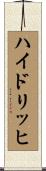 ハイドリッヒ Scroll